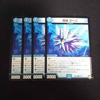 A251 貝獣 ウーニ 4枚セット デュエマ トレトレ