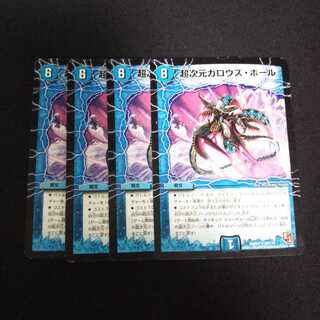 A256 超次元ガロウズ・ホール 4枚セット デュエマ トレトレ