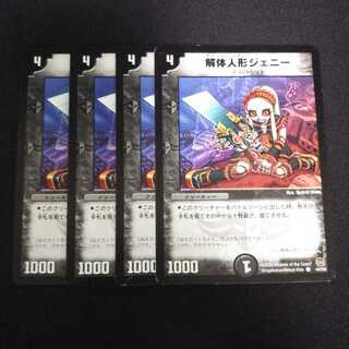 A258 解体人形ジェニー 4枚セット デュエマ トレトレ