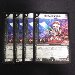 A261 解体人形ジェニー 4枚セット デュエマ トレトレ