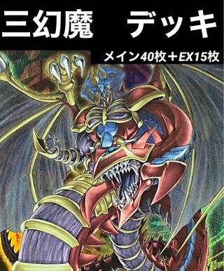 遊戯王 三幻魔 ユベル 本格構築済み デッキ ラビエル 神炎皇ウリア ハモン 遊戯王 三幻魔 ユベル 本格構築済み デッキ ラビエル 神炎皇