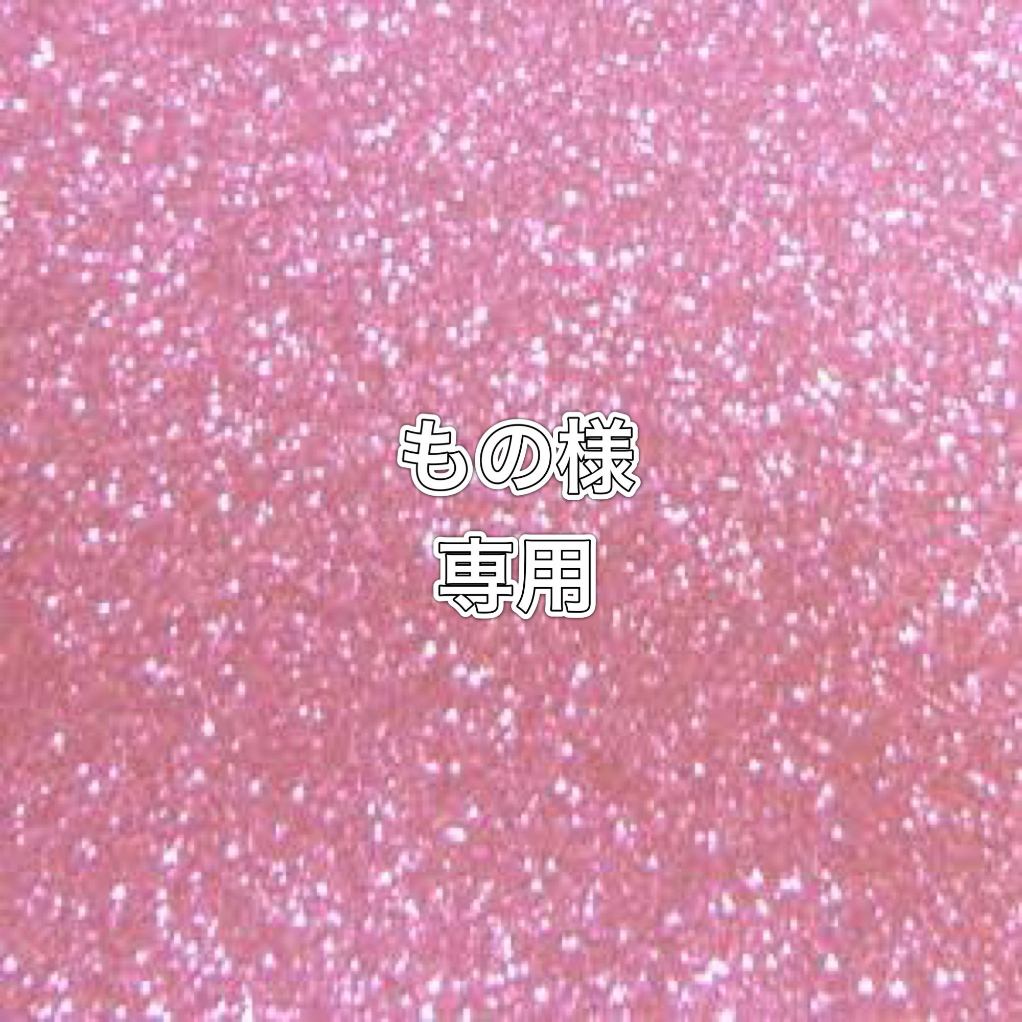 もの様専用　1.2.3.24.25番　5口　100500円　送料込み