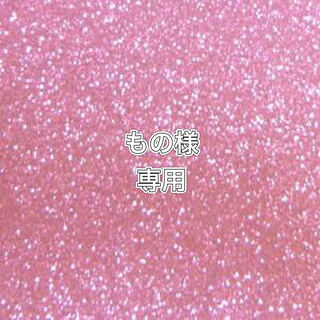 もの様専用　1.2.3.24.25番　5口　100500円　送料込み