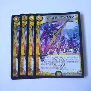 ジャスティスプラン 4枚