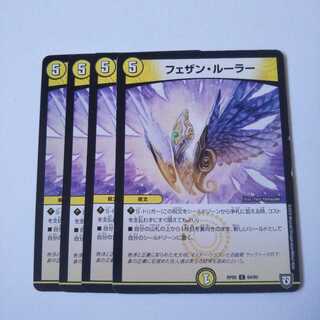 フェザンルーラー 4枚