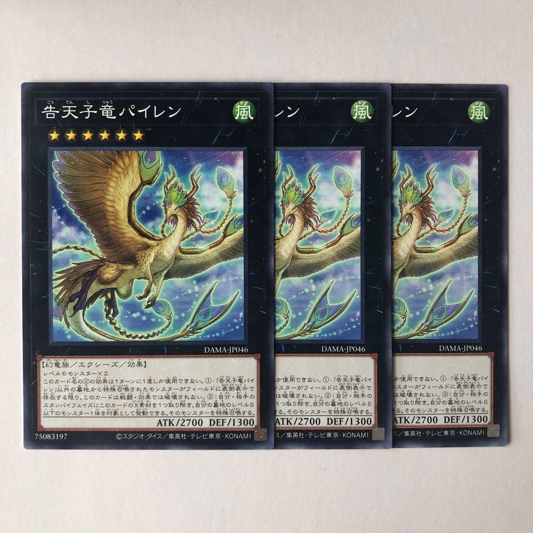告天子竜パイレン ノーマル JP046