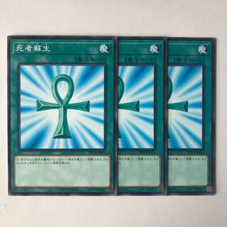 死者蘇生 ノーマル