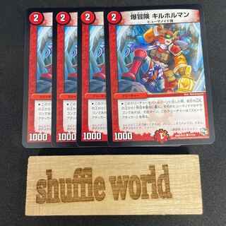 爆冒険 キルホルマン 327