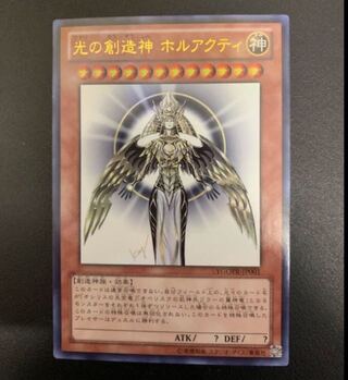 遊戯王 中古コレクション品 ウルトラ 光の創造神 ホルアクティ