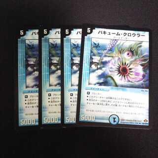 A291 バキューム・クロウラー 4枚セット デュエマ トレトレ