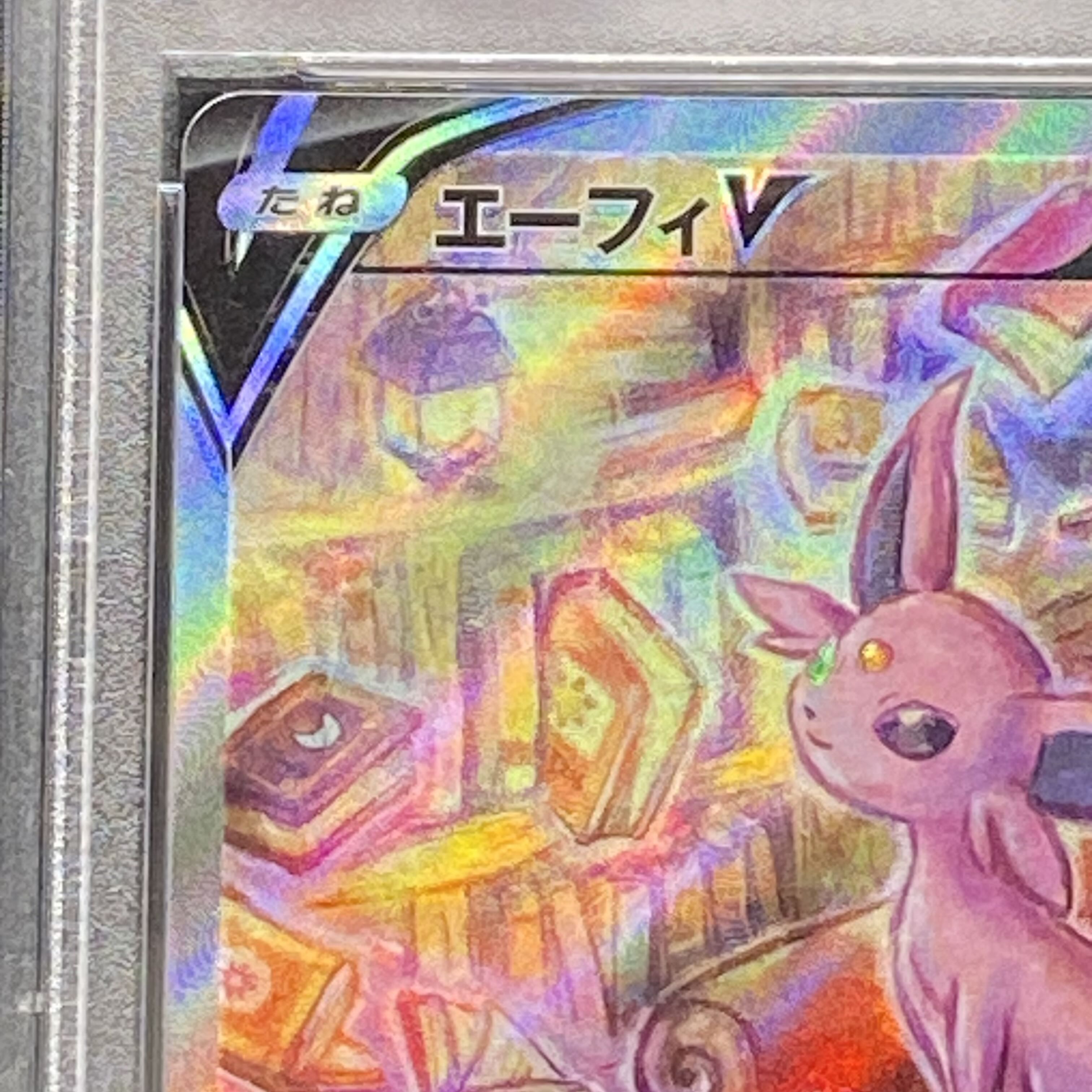 【PSA10】エーフィV SR 081/069