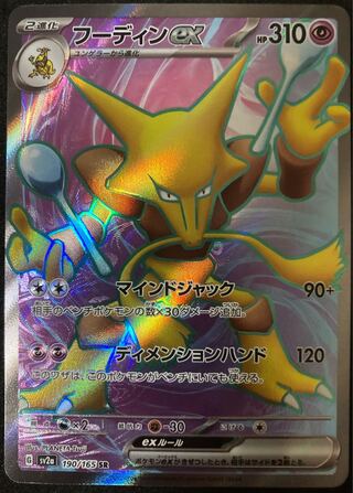フーディンex SR 190/165 ポケモンカード151