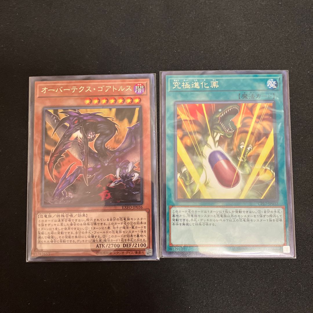 オーバーテクス・ゴアトルス  究極進化薬　特価品