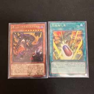 オーバーテクス・ゴアトルス  究極進化薬　特価品