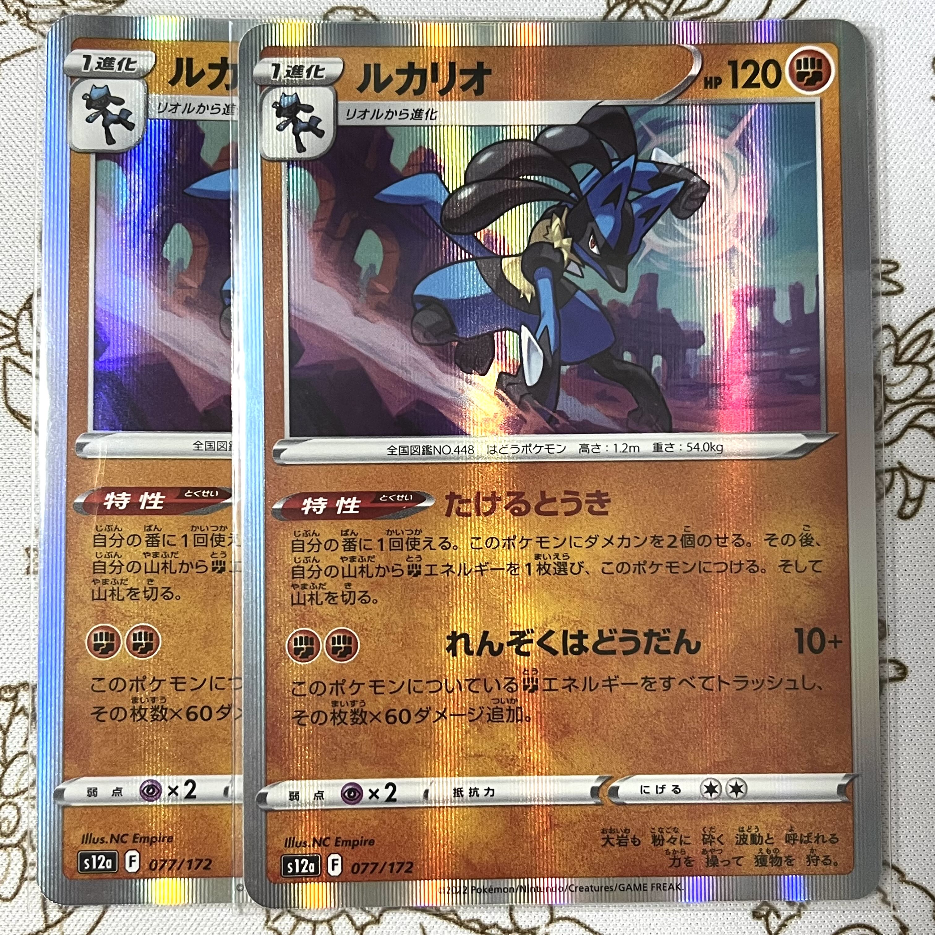 ルカリオ(R仕様) 077/172