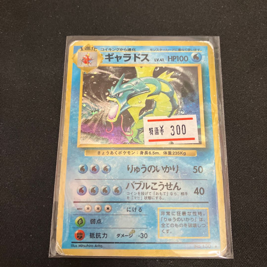 旧裏 ギャラドス 特価品 (Used) （1041622447）| magi -TCG