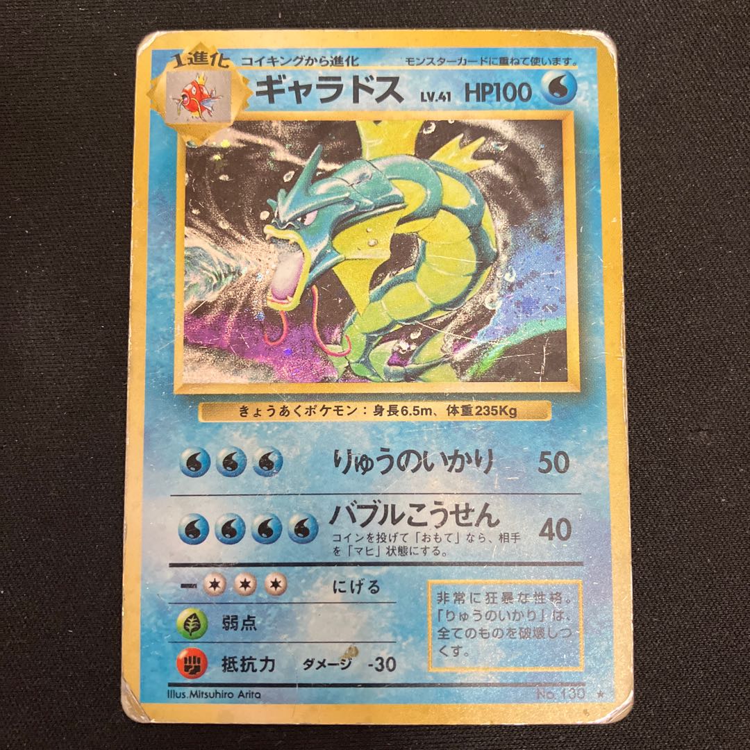 旧裏　ギャラドス　特価品 1枚