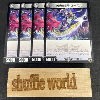 凶鬼85号 ユーズル 408