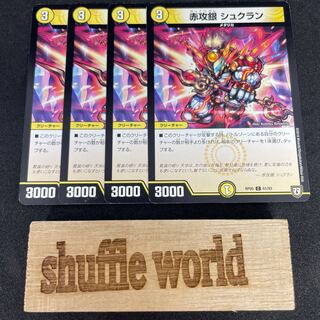 赤攻銀 シュクラン 410