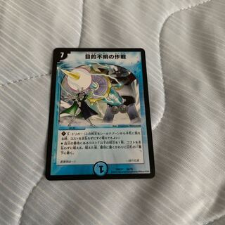 目的不明の作戦