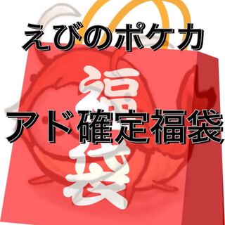 【限定1p!!】えびのアド確定福袋