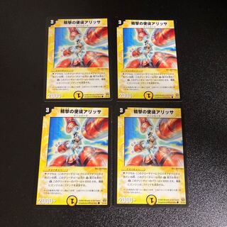 DM 精撃の使徒アリッサ コモン 4枚セット3