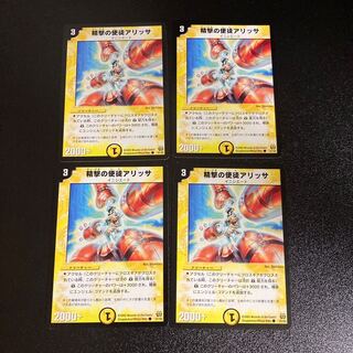 DM 精撃の使徒アリッサ コモン 4枚セット5