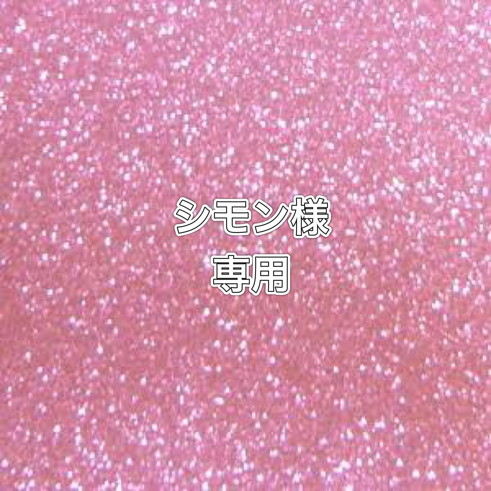 シモン様　7.17.20番　3口　60500円　送料込み