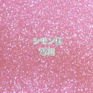 シモン様　7.17.20番　3口　60500円　送料込み