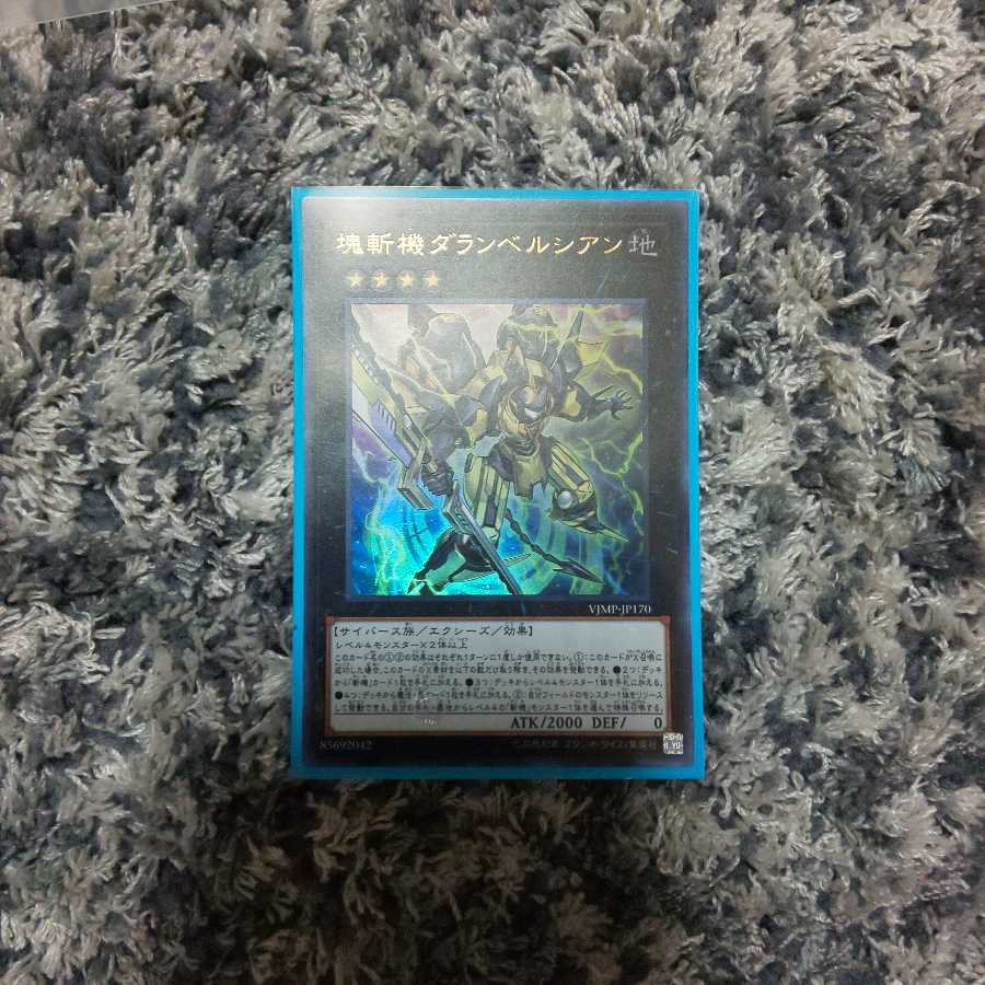 塊斬機ダランベルシアン