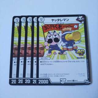 ヤッタレマン 5枚