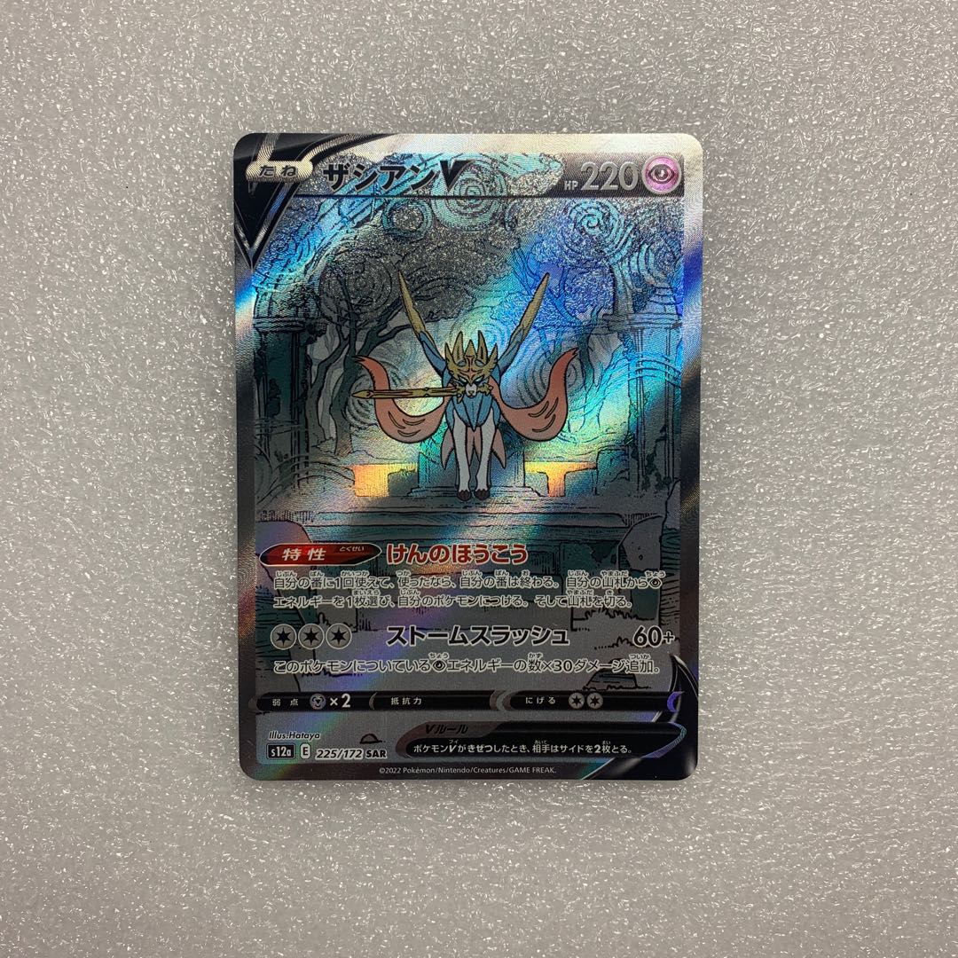 ザシアンV SAR 225/172