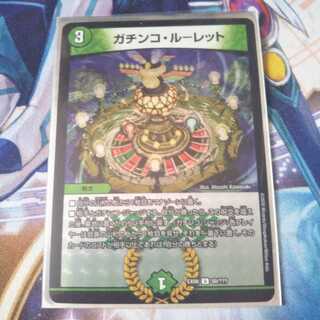 ガチンコ・ルーレット