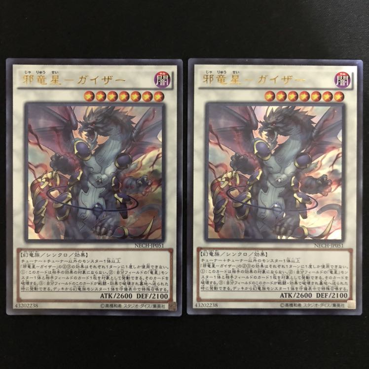 邪竜星-ガイザー　ウルトラ　2枚
