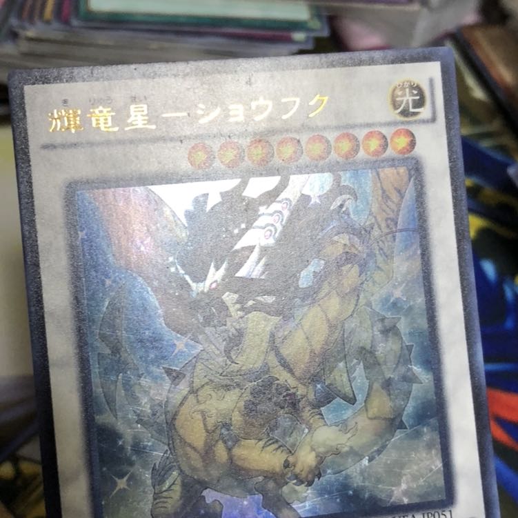 邪竜星-ガイザー　ウルトラ　2枚