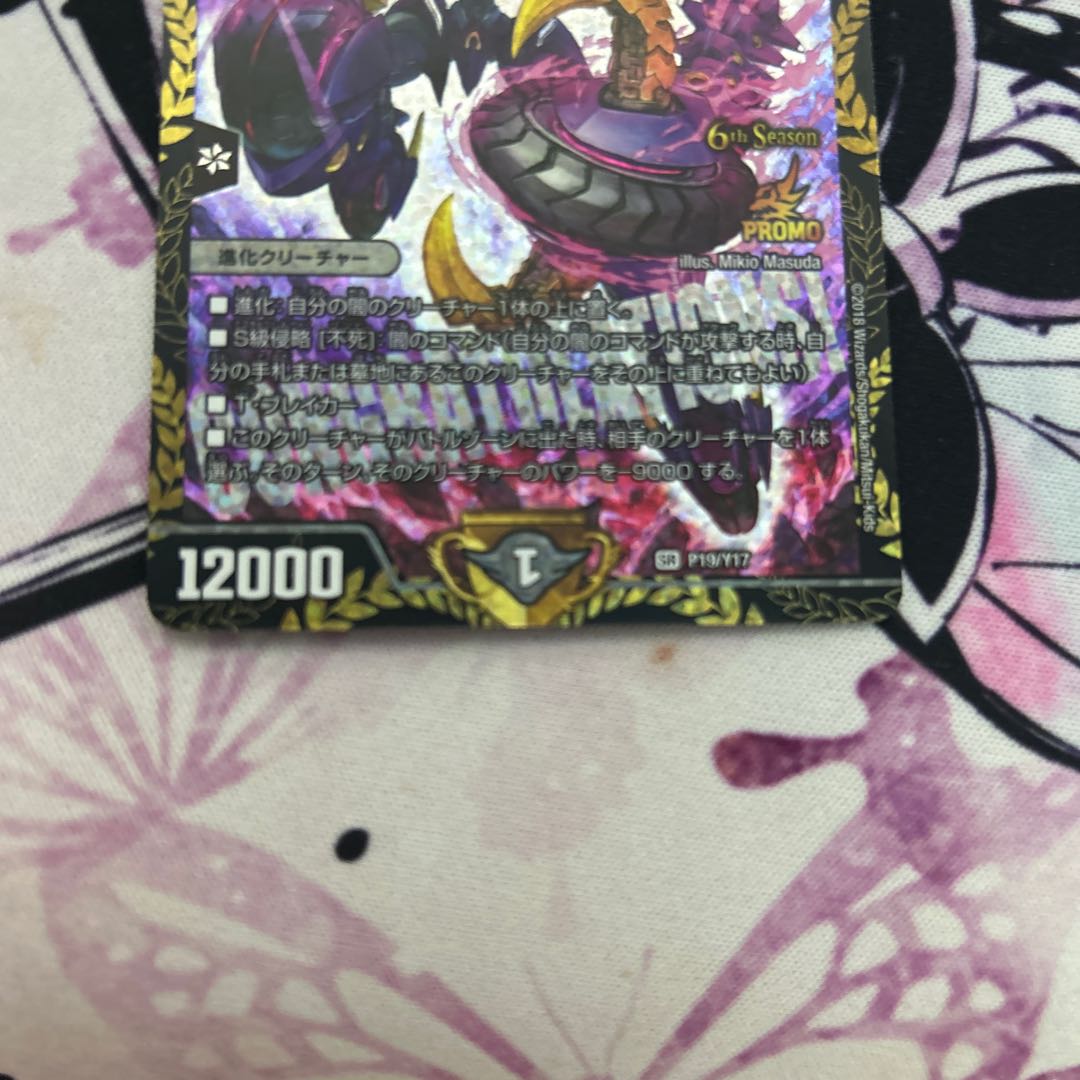 S級不死 デッドゾーン SR P19/Y17プロモ