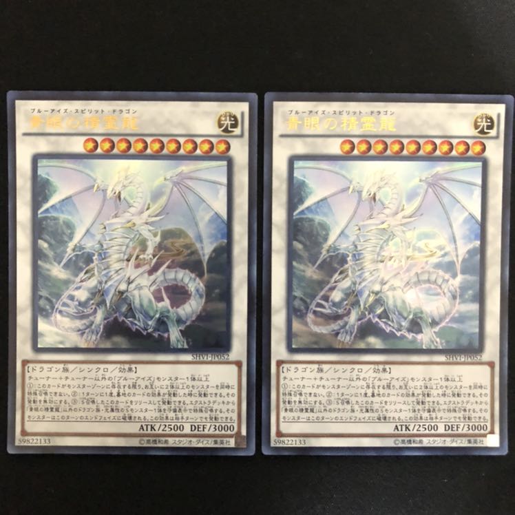 青眼の精霊龍　ウルトラ　2枚