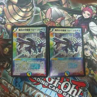 ブルー・メルキス２枚