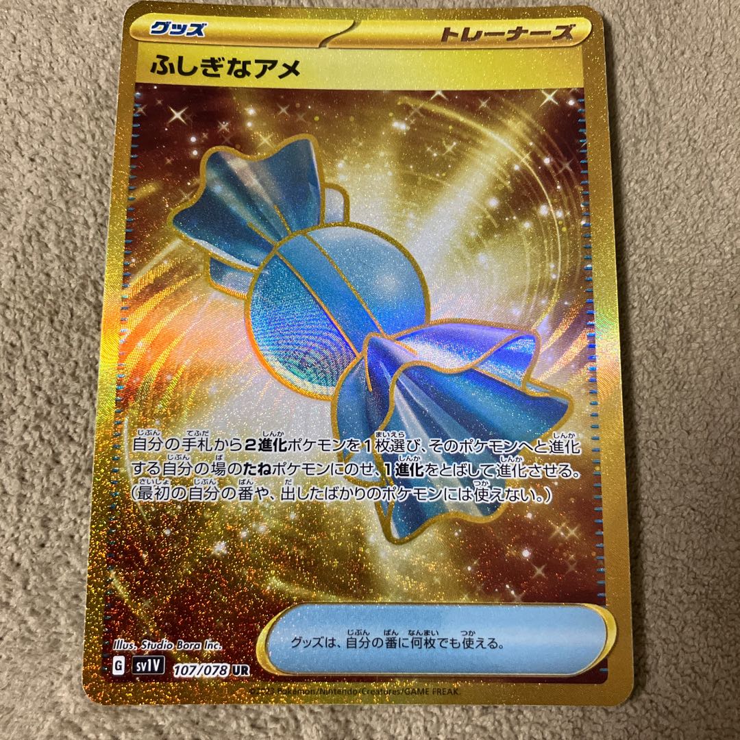 ふしぎなアメ UR 107/078