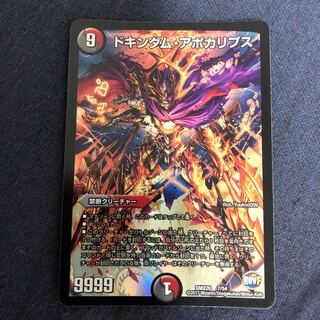 ドキンダム・アポカリプス