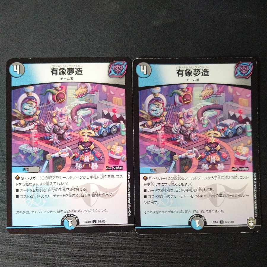 有象夢造  2枚セット