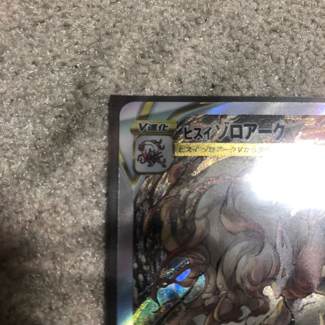 ヒスイゾロアークVSTAR SAR 234/172