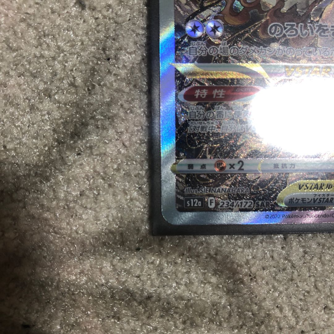 ヒスイゾロアークVSTAR SAR 234/172