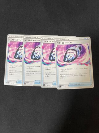 ロストスイーパー 144/172