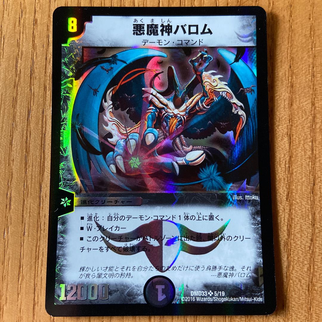 悪魔神バロム　状態良