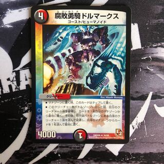 腐敗勇騎ドルマークス