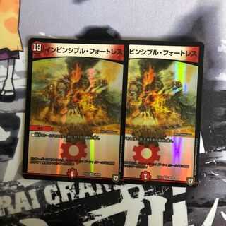 インビンシブルフォートレス