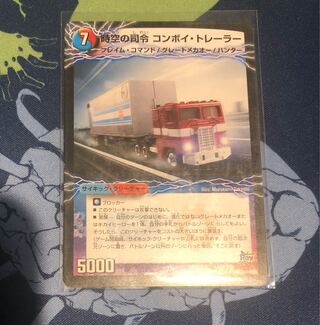 コンボイトレーラー