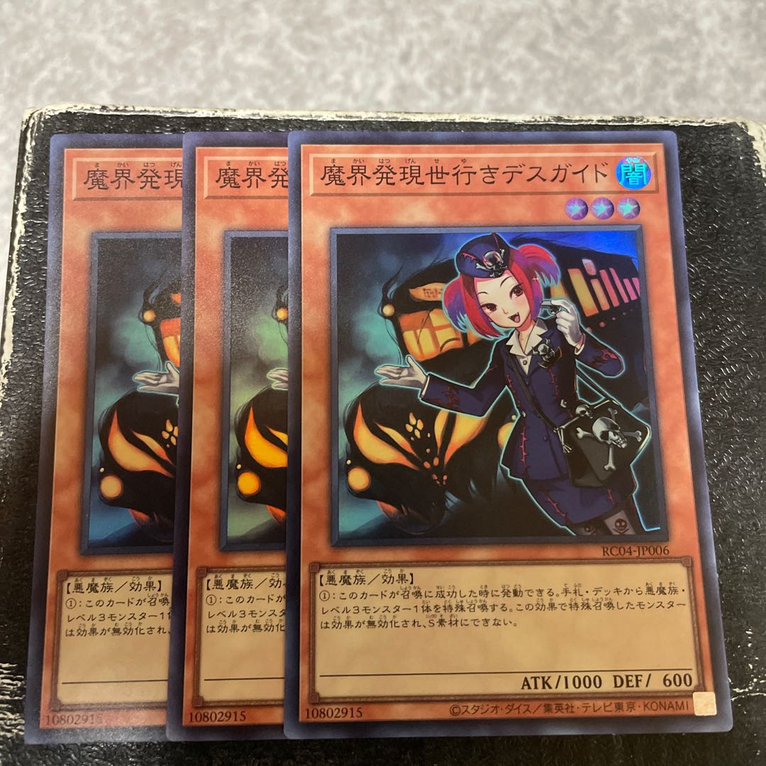 魔界発現世行きデスガイド スーパーレア3枚