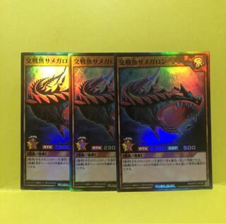 交戦魚サメガロン　3枚　スーパー　未使用　マホ子　ラッシュデュエル
